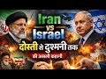 🌍 "Iran vs Israel Conflict: दोस्ती से दुश्मनी तक की असली कहानी" @Anushka_study22