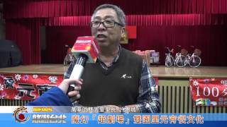 1050304【悠遊台北新聞】魔幻「超劇場」雙園里元宵很文化 (記者 朱允嘉 )