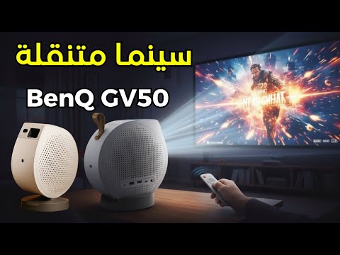 مراجعة كاملة لأفضل بروجكتور متنقل  50
