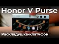 Быстрый обзор Honor V Purse