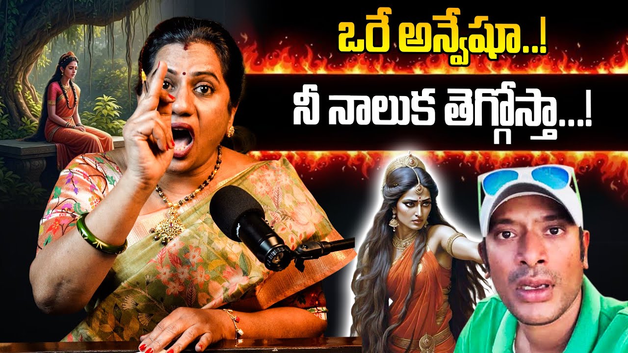 PRIYA CHOWDARY FIRE 🔥 ON NA ANVESHANA | నీ నాలుక తెగ్గోస్తా...! | HINDUISM | SEETHA MATA | DRESSING