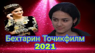 #Точикфилм2021 #фылм2021 Бехтарин Точикфилм 2021