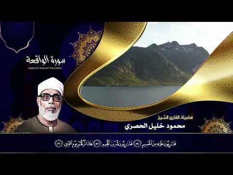 الشيخ محمود خليل الحصري - سورة الواقعة