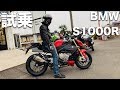 BMW S1000Rを試乗してきました【ZX-12R/モトブログ】