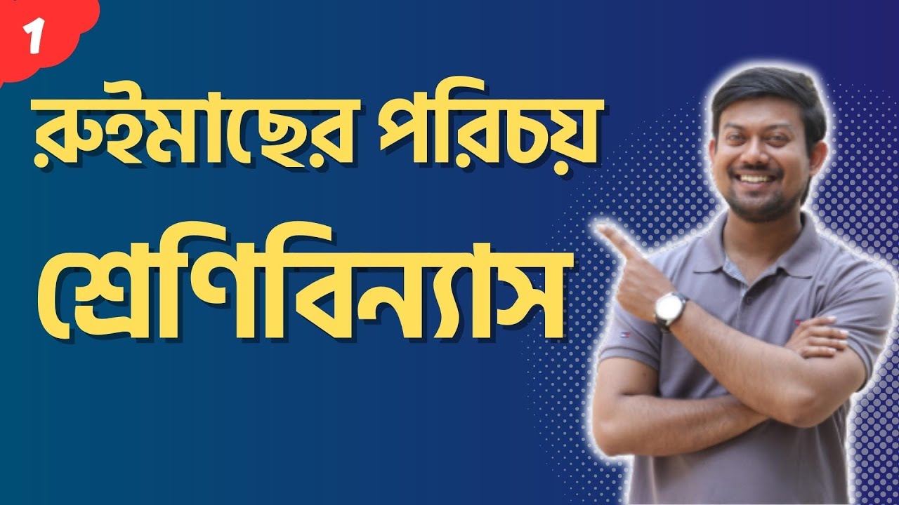 1. রুইমাছের পরিচয়। শ্রেণিবিন্যাস। কার্পজাতীয় মাছ।