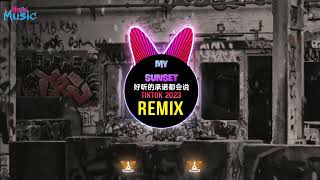 My Sunset 好听的承诺都会说 (DJ抖音版 2023 Remix Tiktok) 好听旋律Vlol.10 || Hot Tiktok Douyin