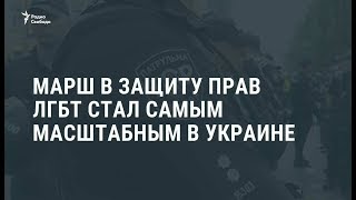 В Киеве тысячи людей приняли участие в Марше равенства / Новости