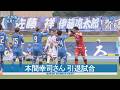 本間幸司さん 引退試合　Ｊ１水戸ホーリーホック