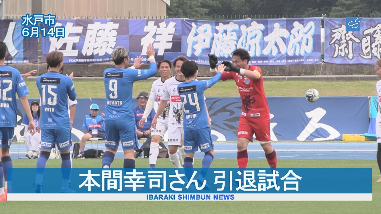 本間幸司さん 引退試合　Ｊ１水戸ホーリーホック