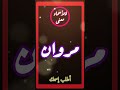 معنى اسم مروان للأسماء معنى معاني الأسماء معانى معانى الأسماء مروان 