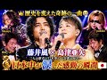 👑😭【藤井風 × 島津亜矢】歴史を変えた奇跡の一曲✨ MASAYA・YOSHIKI・舟木一夫も涙と拍手...日本中が優勝を祝福した感動の瞬間🇯🇵💖