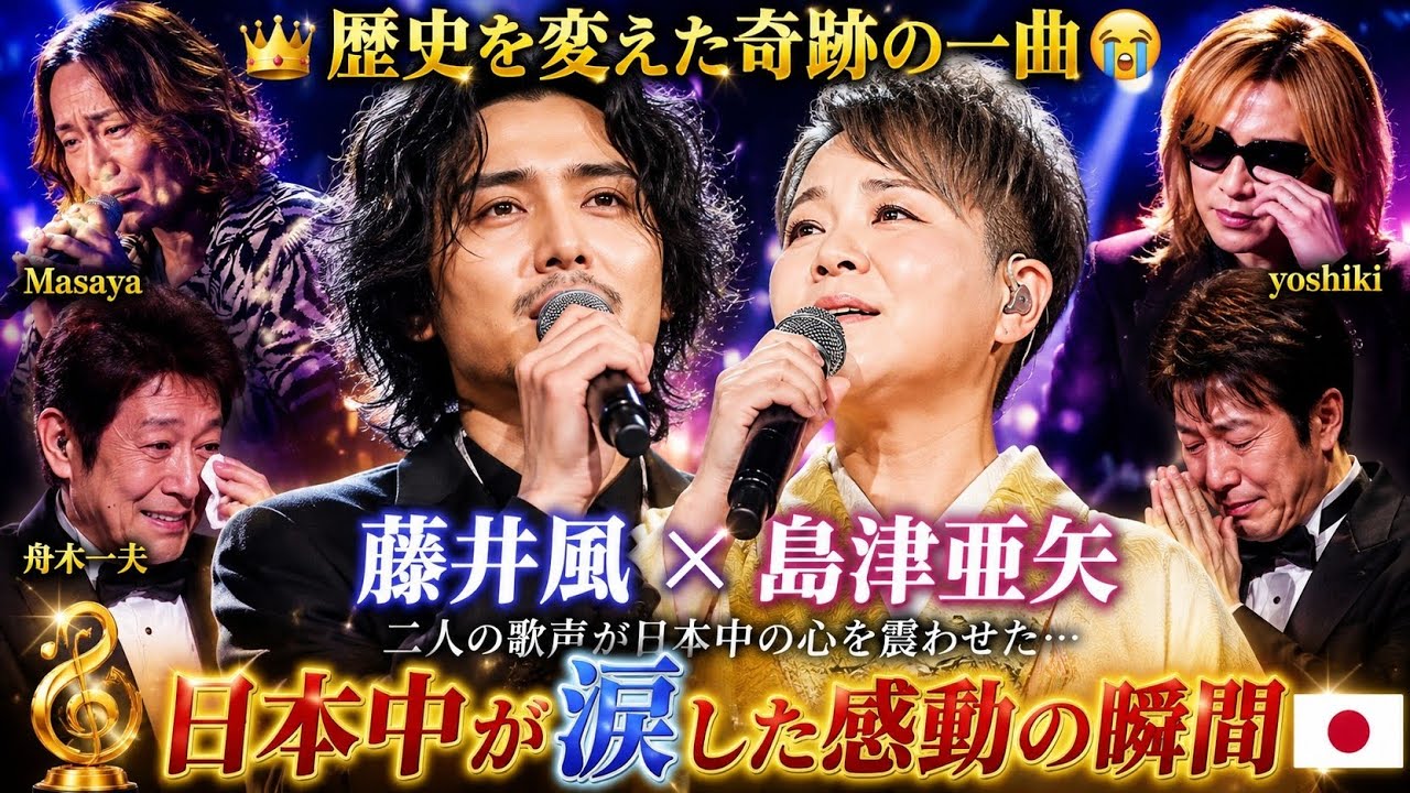 👑😭【藤井風 × 島津亜矢】歴史を変えた奇跡の一曲✨ MASAYA・YOSHIKI