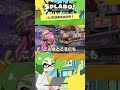 【小ネタ】初公開映像〜最新映像 PVの中も時間が経過している…？#shorts - Splatoon3【SPLABO!】