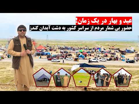 عید فطر فطر و دشت آبدان کندز جان حضور مردم از سراسر کشور بهار 1405 حال واحوال بهاری تبسم شهر