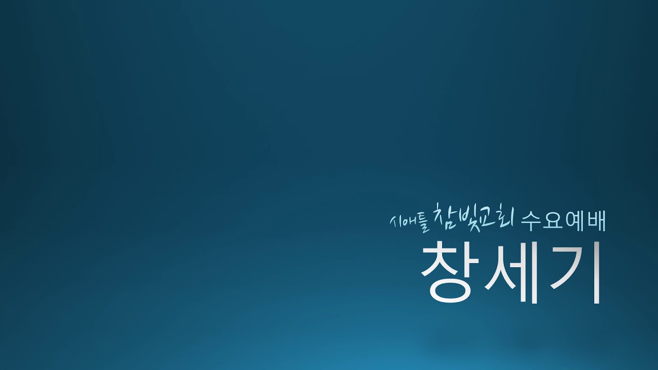 창세기 설교 이어듣기 : 시애틀 참빛교회 김유신 목사