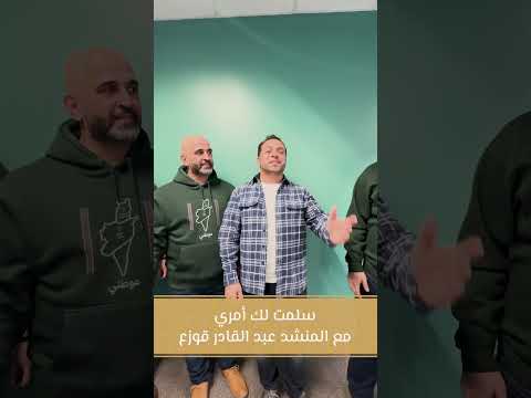 سلمت لك أمري مع المنشد عبد القادر قوزع