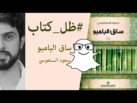 رواية ساق البامبو سعود السنعوسي ظل كتاب 020