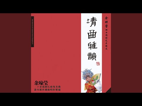 Tonton 潮曲：一腔悲苦向谁诉 (活三五调 选自潮剧《飞龙女》) di YouTube