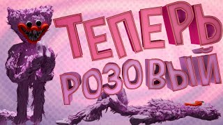 картинка: ПОЧЕМУ ОН СТАЛ РОЗОВЫМ? - Poppy Playtime chapter 2