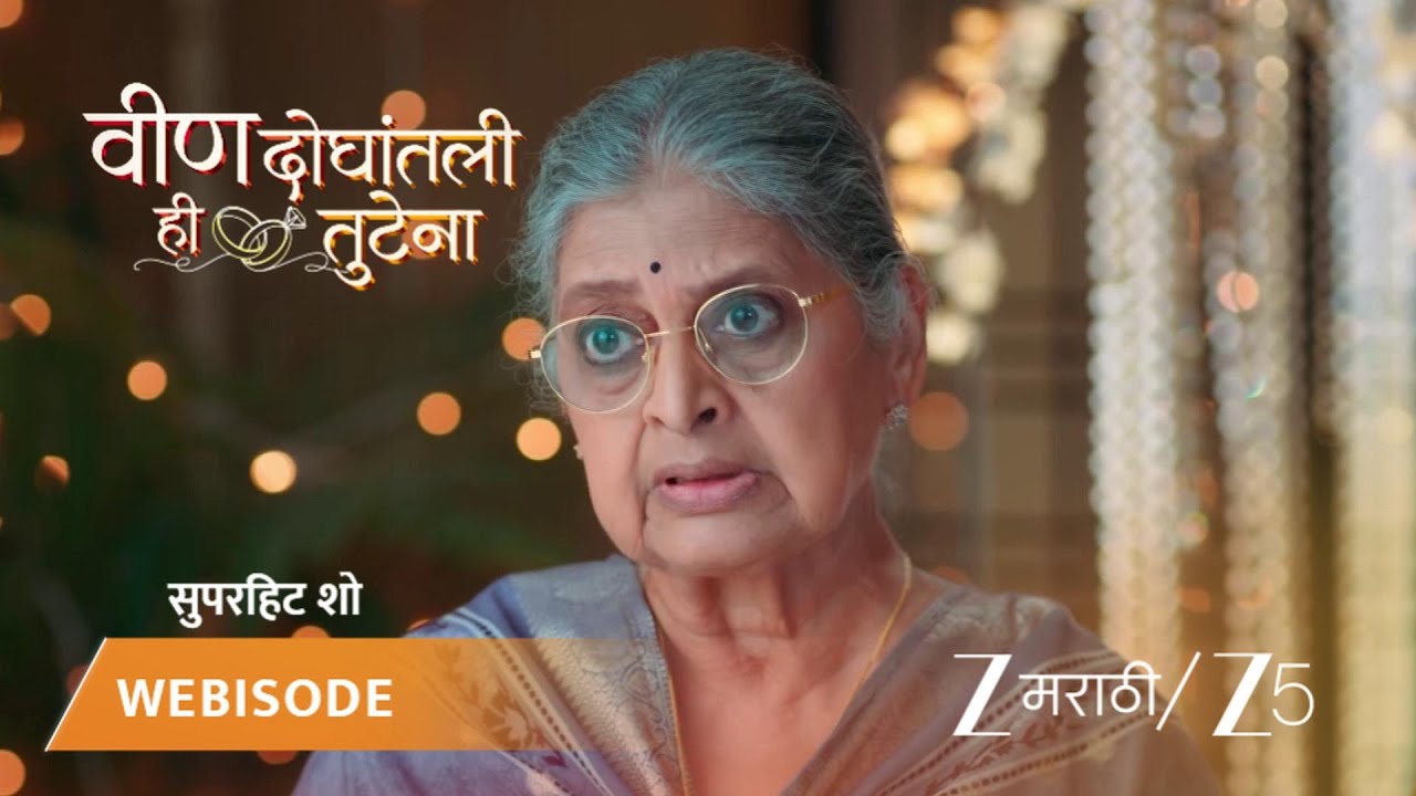 VEEN DOGHATLI HI TUTENA | आजीने बदलले घरातले नियम!