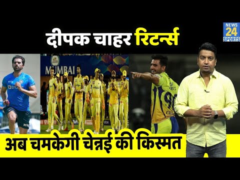 IPL 15 : CSK के सुपरस्टार तेज गेंदबाज Deepak Chahar हुए फिट, खुद दिया वापसी का सबूत