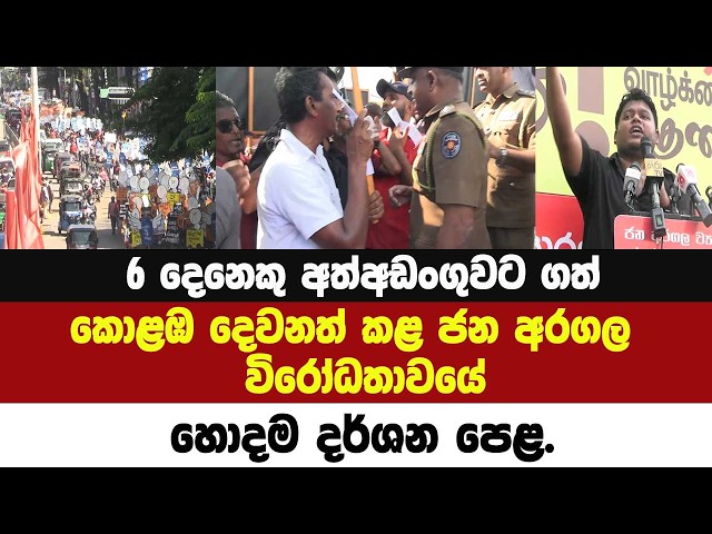 🚨6 දෙනෙකු අත්අඩංගුවට ගත් කොළඹ දෙවනත් කළ ජන අරගල විරෝධයේ හොදම දර්ශන පෙළ.