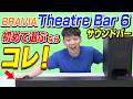 【サウンドバー 初めて選ぶならコレ】Sony BRAVIA Theatre Bar 6 サウンドバー【コスパが高い】