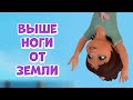 Выше ноги от земли. Про Миру и Гошу. Мультфильм для детей.