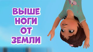 Выше Ноги От Земли. Про Миру И Гошу. Мультфильм Для Детей.