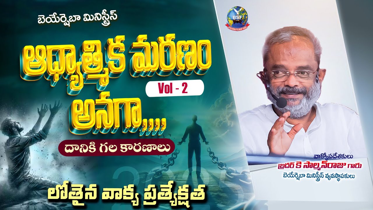 ఆధ్యాత్మిక మరణం అనగా ..దానికి గల కారణాలు|| 𝐕𝐨𝐥 - 𝟐 || | 𝟎𝟏 𝐌𝐚𝐫𝐜𝐡 𝟐𝟎𝟐𝟓 | 𝐁𝐫𝐨 𝐊 𝐒𝐚𝐥𝐦𝐚𝐧 𝐑𝐚𝐣𝐮 𝐆𝐚𝐫𝐮