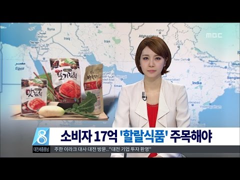 [대전MBC뉴스]소비자 17억 할랄식품 주목해야