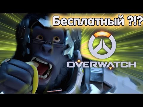 Видео: Семидневная бесплатная пробная версия Overwatch на следующей неделе