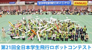 第21回全日本学生室内飛行ロボットコンテスト（予選）