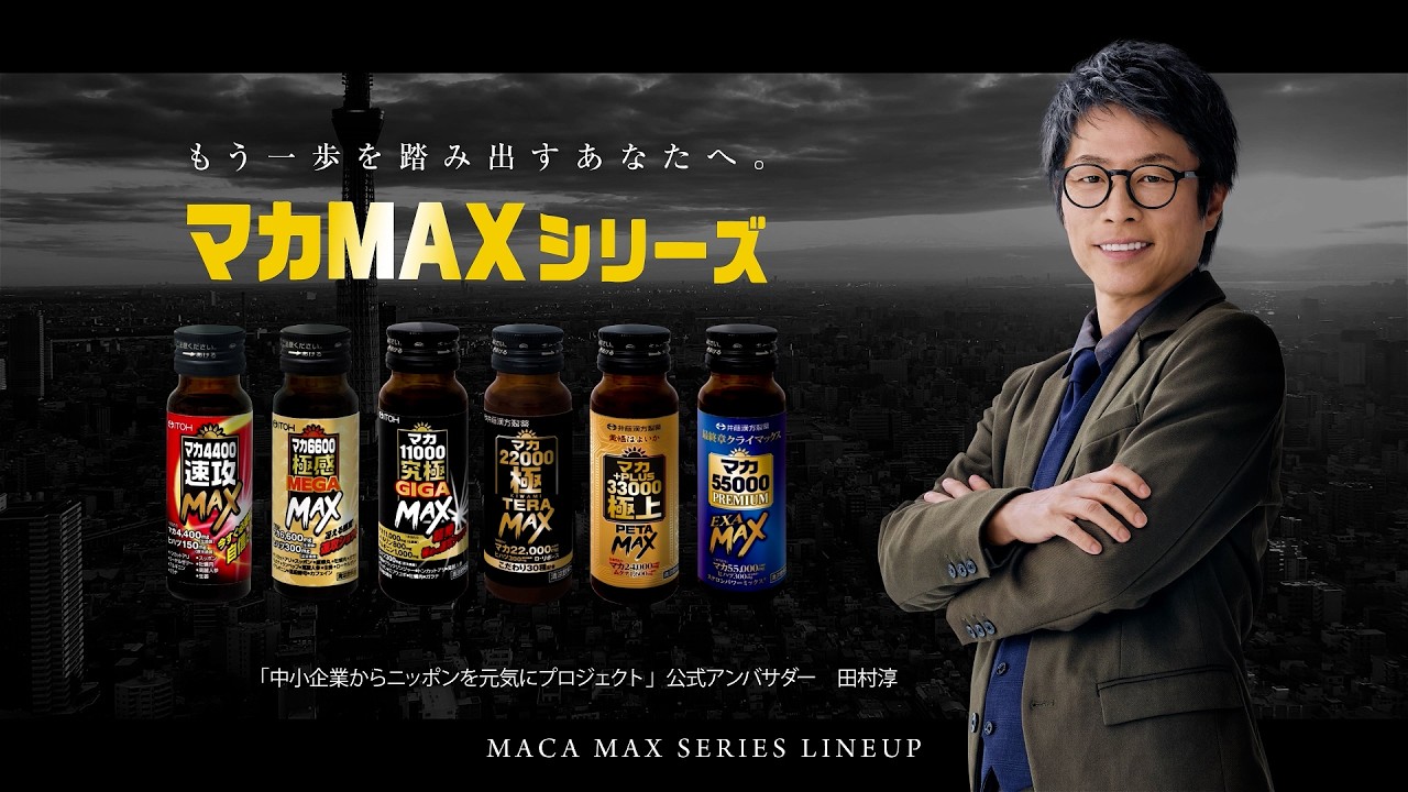 マカMAXシリーズ | 健康食品のことなら井藤漢方製薬