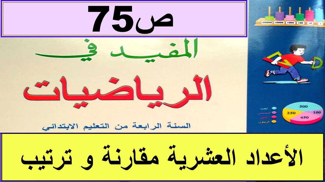 الأعداد العشرية ص75 المفيد في الرياضيات المستوى الرابع طبعة2020