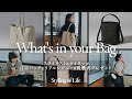 What's in your Bag/スタイリスト&ライターが注目バッグESTIVANTをリアルレビュー座談会