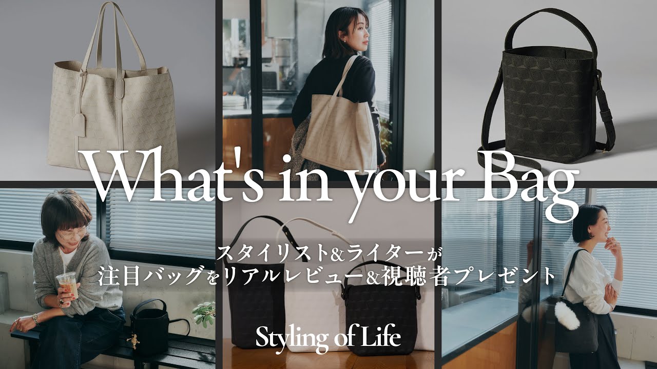What's in your Bag/スタイリスト＆ライターが注目バッグESTIVANTをリアルレビュー座談会