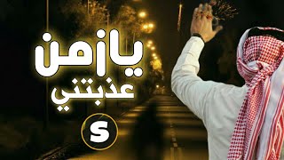 شيلة يازمن عذبتني | أداء ابو بشير فرحان الورد | كلمات علي محمد المعافا | حصريا 2021