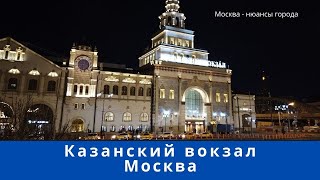 Казанский вокзал Москва РЖД достопримечательности Москвы видео обзор