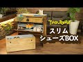 スリムシューズBOX｜ジョイフルエーケー