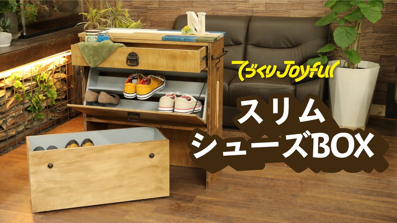 ⭐️スリムなのに、たっぷり収納なシュウズボックス⭐️ スリムシューズBOX｜ジョイフルエーケー - YouTube