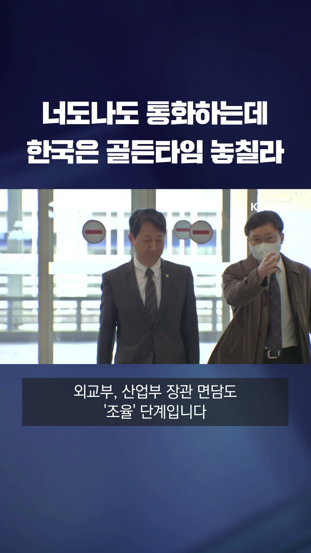 트럼프 대응, 반 박자 늦는 한국…대행 체제 '한계' #shorts / KBS