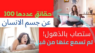 100 حقيقة عن جسم الانسان ستصيبك بالذهول!