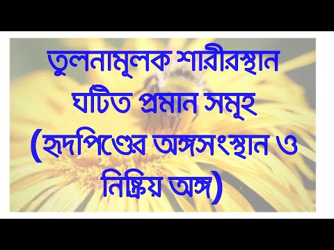 তুলনামূলক শারীরস্থান ঘটিত প্রমান সমূহ (হৃদপিণ্ডের অঙ্গসংস্থান ও নিষ্ক্রিয় অঙ্গ)