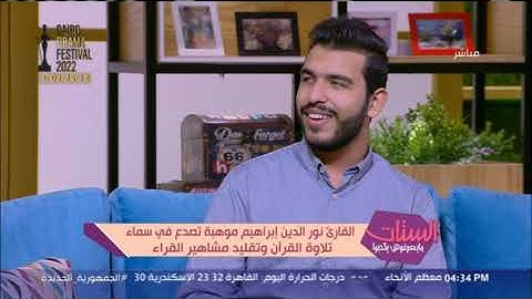 القارئ نورالدين إبراهيم موهبة تصدع في سماء تلاوة القرآن وتقليد مشاهير القراء (فقرة كاملة)