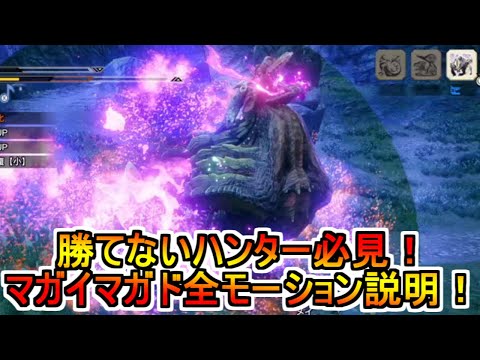 マガイマガドに勝てないハンター必見！全攻撃モーション説明！MHRise