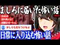 【怖い話】日常に入り込む怖い話【にじさんじ/ましろ/切り抜き】