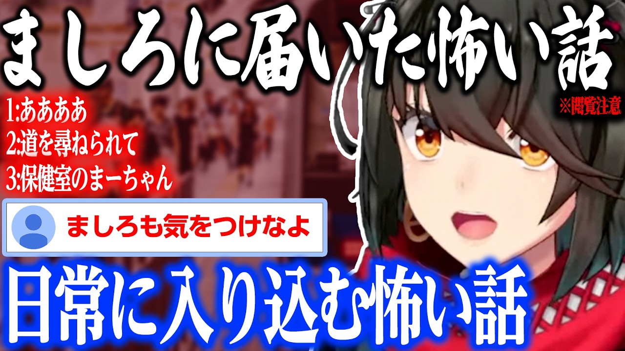 【怖い話】日常に入り込む怖い話【にじさんじ/ましろ/切り抜き】