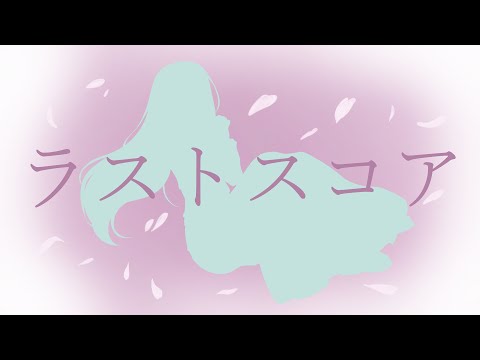 【歌ってみた】ラストスコア / covered by はるかぜ