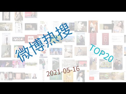 Trending topics on Weibo, 05-16-2021